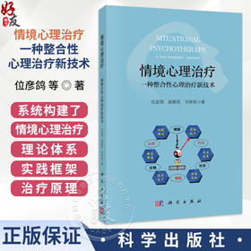 情境心理治疗：一种整合性心理治疗新技术 位彦鸽 薛殿凯 刘荣勋 著 适合所用的精神心理科医生 还包括精神心理科护士等科学出版社