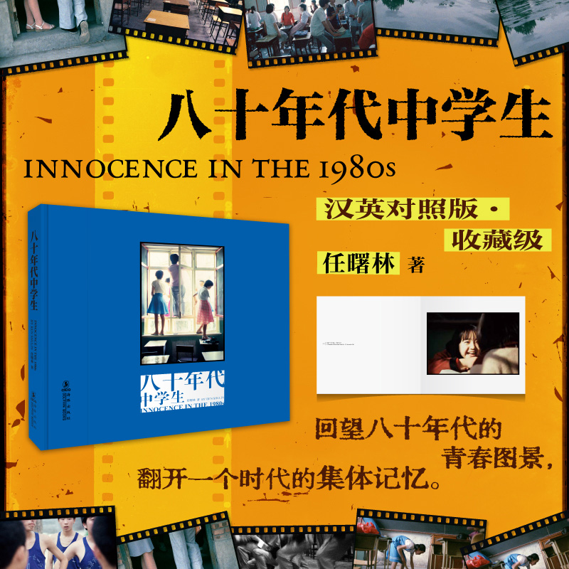 新版《八十年代中学生》摄影画册 任曙林著  海豚出版社 收藏级汉英对照版，附赠签名照片