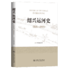 绍兴运河史（远古—2022） 商品缩略图2