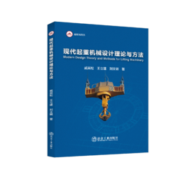 现代起重机械设计理论与方法（机械、仪表工业）