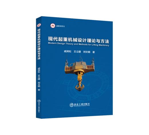 现代起重机械设计理论与方法（机械、仪表工业） 商品图0