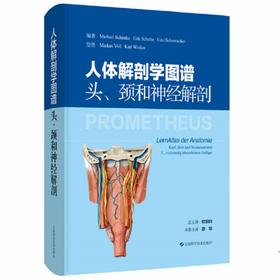 人体解剖学图谱：头.颈和神经解剖 廖华 主译 本图谱适合医学生、各年资临床医师及解剖学教师学习和参考 上海科学技术出版社