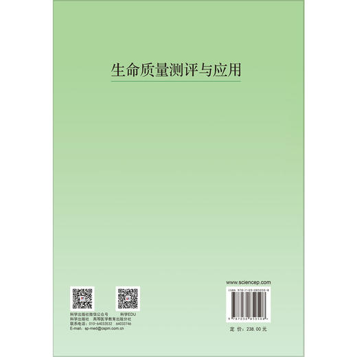 生命质量测评与应用 万崇华 本书从总论、测定、评价、解释、应用5个方面系统全面地介绍生命质量研究中涉及的各种问题 科学出版社 商品图2