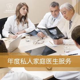 年度私人家庭医生服务