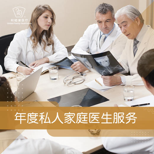 年度私人家庭医生服务 商品图0