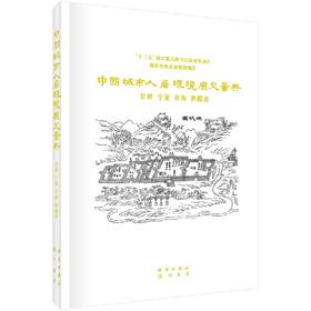 中国城市人居环境历史图典  甘肃 宁夏 青海 新疆卷
