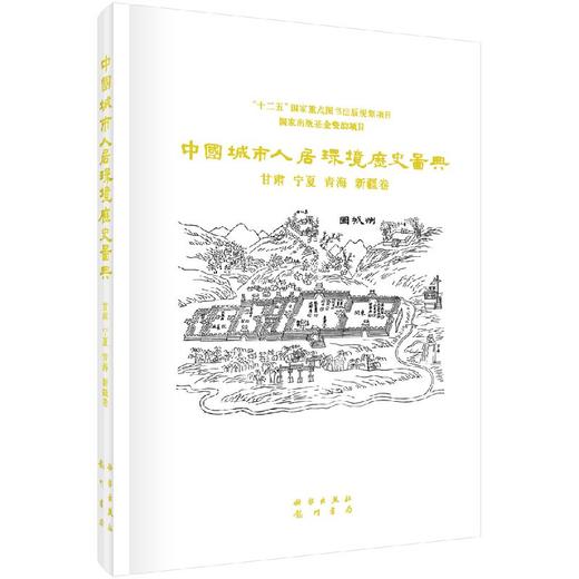 中国城市人居环境历史图典  甘肃 宁夏 青海 新疆卷 商品图0