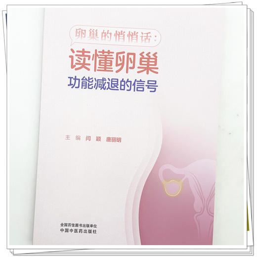 卵巢的悄悄话:读懂卵巢功能减退的信号 闫颖 唐丽明 主编 中国中医药出版社 商品图3