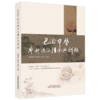 巴渝中医学术流派传承与创新 向明成 李延萍 吴斌 系统介绍了30个流派的传承脉络、学术特色、医家代表等内容 中国中医药出版社 商品缩略图1