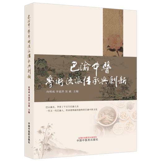 巴渝中医学术流派传承与创新 向明成 李延萍 吴斌 系统介绍了30个流派的传承脉络、学术特色、医家代表等内容 中国中医药出版社 商品图1