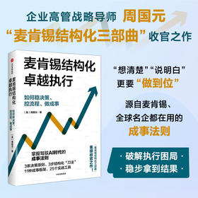 中信出版 | 麦肯锡结构化战略执行