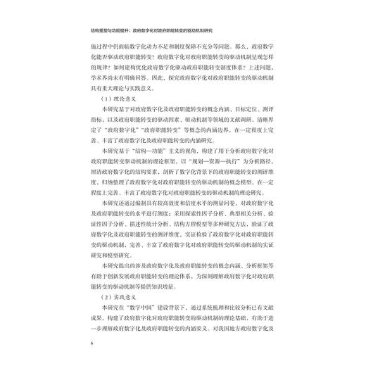 结构重塑与功能提升：政府数字化对政府职能转变的驱动机制研究/韩飞/浙江大学出版社 商品图4