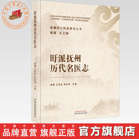 旴派抚州历代名医志 谢强 左国春 黄冰林 主编 谢强旴江医派研究丛书 中国中医药出版社 