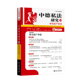 中德私法研究（26）：将有财产担保  王洪亮 张双根 张谷 朱庆育 田士永 主编   北京大学出版社