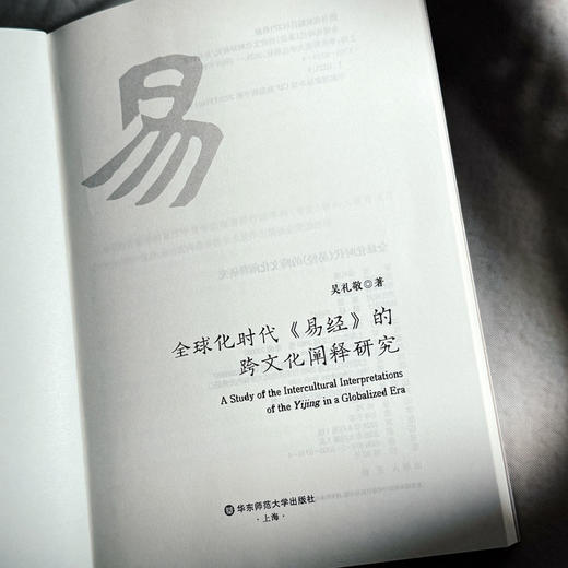 全球化时代《易经》的跨文化阐释研究 吴礼敬 商品图5