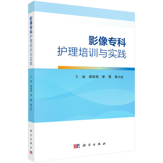 影像专科护理培训与实践 梁俊丽 李雪 曾小红 主编 适用影像护理专科护士、即将进入影像护理专业的护士 9787030860675 科学出版社 商品图1