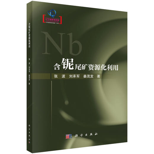 含铌尾矿资源化利用 张波 9787030830890 商品图0