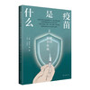 疫苗是什么2：何以安全有效 孙晓冬 郭翔 本书为疫苗知识的通识科普图书 可供广大感兴趣的读者朋友们阅读参考 上海科学技术出版社 商品缩略图0