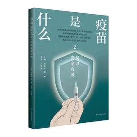 疫苗是什么2：何以安全有效 孙晓冬 郭翔 本书为疫苗知识的通识科普图书 可供广大感兴趣的读者朋友们阅读参考 上海科学技术出版社