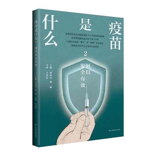 疫苗是什么2：何以安全有效 孙晓冬 郭翔 本书为疫苗知识的通识科普图书 可供广大感兴趣的读者朋友们阅读参考 上海科学技术出版社 商品图0