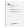 公路滑坡遥感监测技术规程（T/CECS G：J22-04—2025） 商品缩略图0