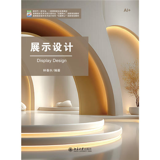 展示设计  林春水 编著  北京大学出版社 商品图1