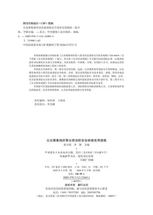 公众聚集场所营业前消防安全检查实用指南 商品图2
