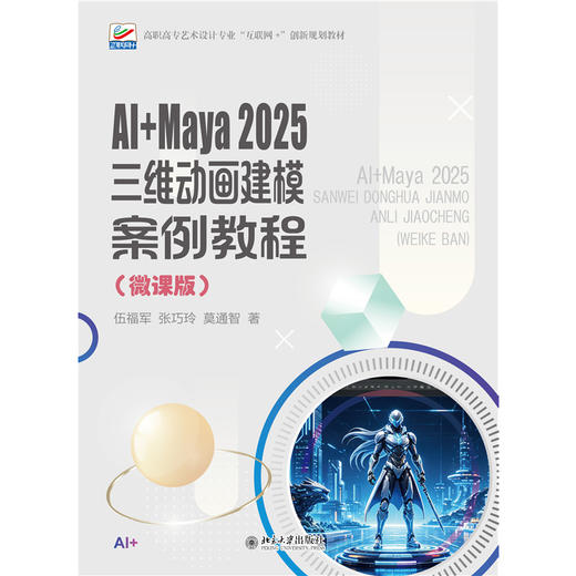 AI+Maya 2025三维动画建模案例教程（微课版） 高职高专艺术设计专业"互联网+"创新规划教材 伍福军 张巧玲 莫通智 著  商品图1