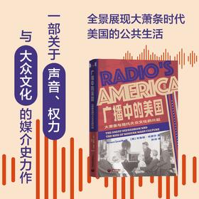广播中的美国：大萧条与现代大众文化的兴起（预售）