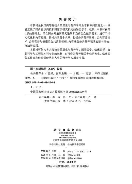 公共营养学（第2版） 曾果 张兵 9787030861368 商品图2