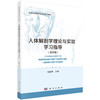 人体解剖学理论与实验学习指导（第四版） 张露青 9787030857309 商品缩略图0