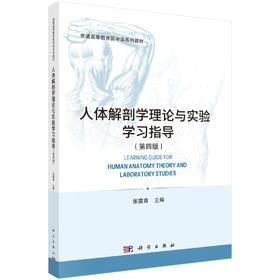 人体解剖学理论与实验学习指导（第四版） 张露青 9787030857309