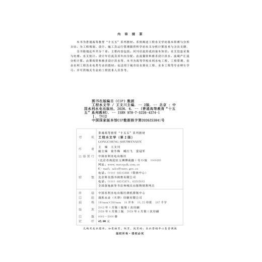 工程水文学（第2版）（普通高等教育“十五五”系列教材） 商品图3