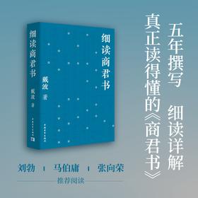 细读商君书 | 为什么每个古代帝王的枕边，都藏着一部《商君书》历代王朝以儒为表，以法为里，法治的源头即是《商君书》