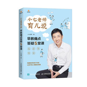 小七老师育儿说  早教痛点答疑5堂课