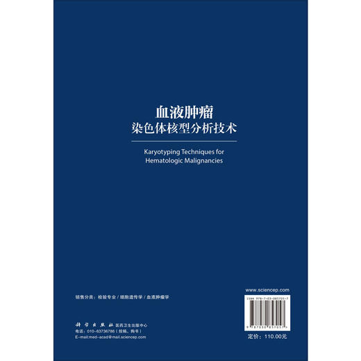 血液肿瘤染色体核型分析技术 彭贤贵 潘金兰 张伶 临床血液学检验工作者 血液科医生 医学检验技术专业本科生和研究生等科学出版社 商品图2