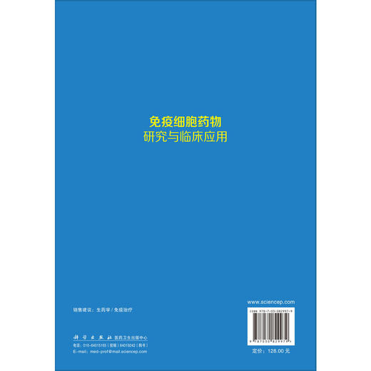 免疫细胞药物研究与临床应用 李琳 孟明耀 王晓丹 主编 适合细胞药物研发者、研究生、肿瘤医生和科研工作者阅读 科学出版社 商品图2