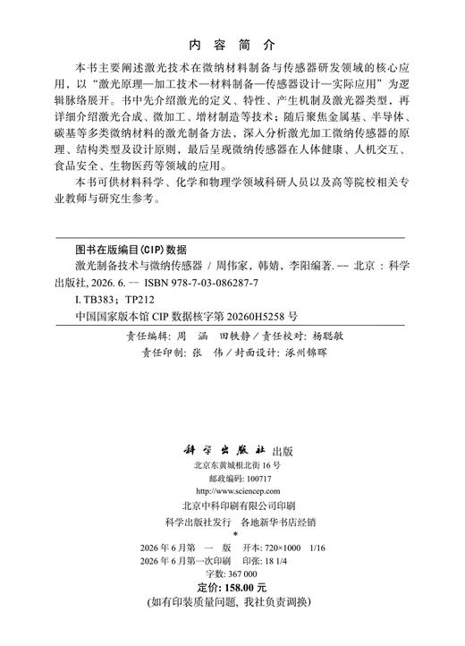 激光制备技术与微纳传感器 周伟家 韩婧 李阳 9787030862877 商品图2