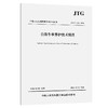 公路冬季养护技术规范（JTG/T 5111—2026 ） 商品缩略图0