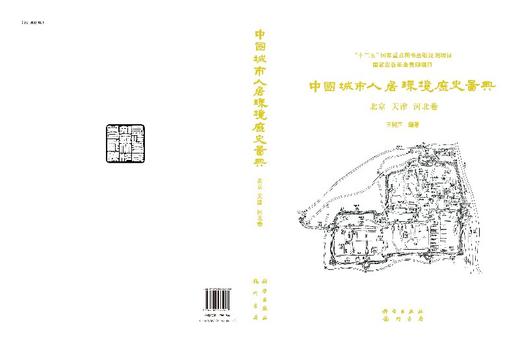 中国城市人居环境历史图典  北京 天津 河北卷 商品图3