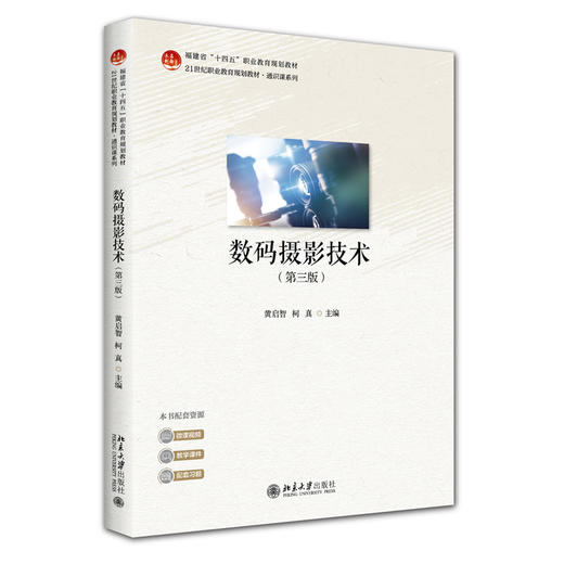 数码摄影技术（第三版） 21世纪职业教育规划教材·通识课系列 黄启智 柯真 主编 北京大学出版社 商品图3