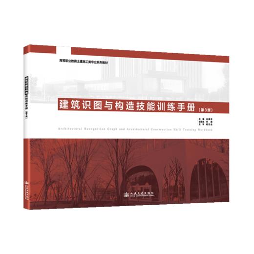 建筑识图与构造技能训练手册（第3版） 商品图2