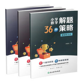26版 小学数学36种解题策略 全套八折优惠（电子答案）