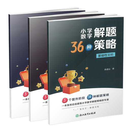 26版 小学数学36种解题策略 全套八折优惠（电子答案） 商品图0
