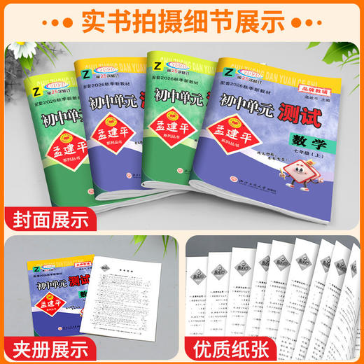 2026秋季初中孟建平单元测试七八九年级上册语文数学英语科学历史与社会道德与法治人教版浙教版同步练习册专项训练 商品图3