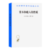 资本和收入的性质(汉译名著本17) 商品缩略图0