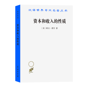 资本和收入的性质(汉译名著本17)