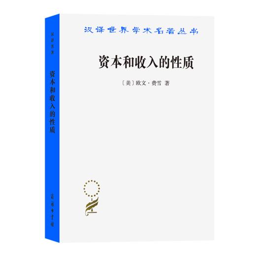 资本和收入的性质(汉译名著本17) 商品图0