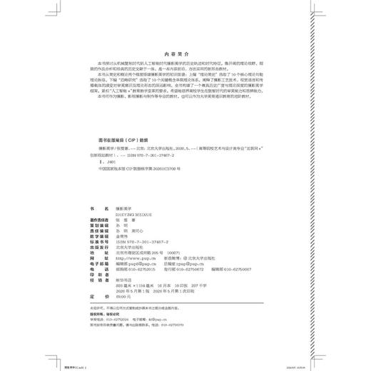 摄影美学 高等院校艺术与设计类专业"互联网+"创新规划教材 张雯 编著 北京大学出版社 商品图2