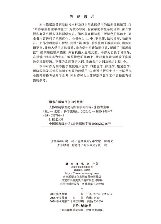 人体解剖学理论与实验学习指导（第四版） 张露青 9787030857309 商品图2